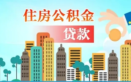 阿勒泰离职后公积金可以一次性帮提吗（公积金离职后可以一次性取出来吗）